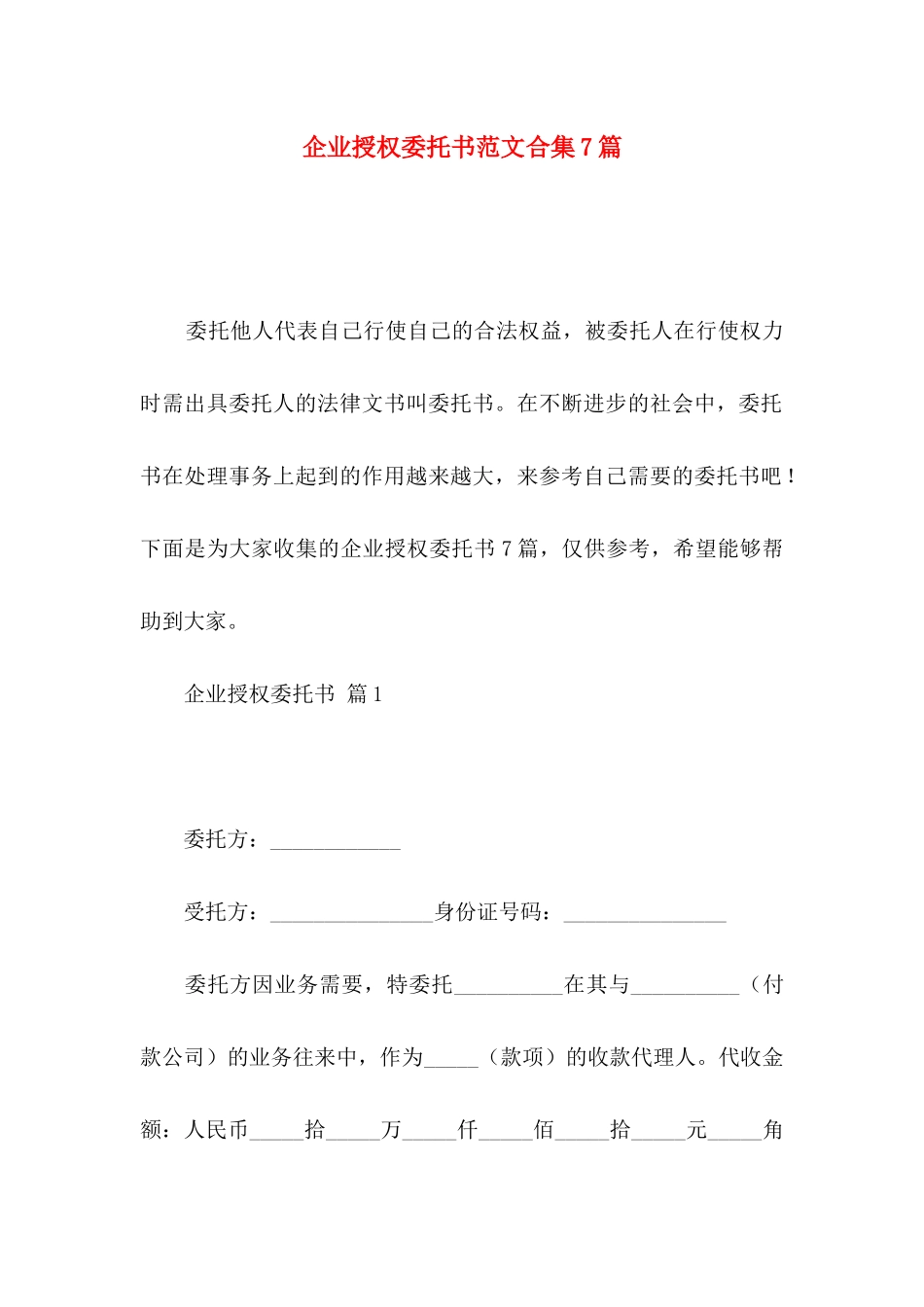 企业授权委托书范文合集7篇_第1页