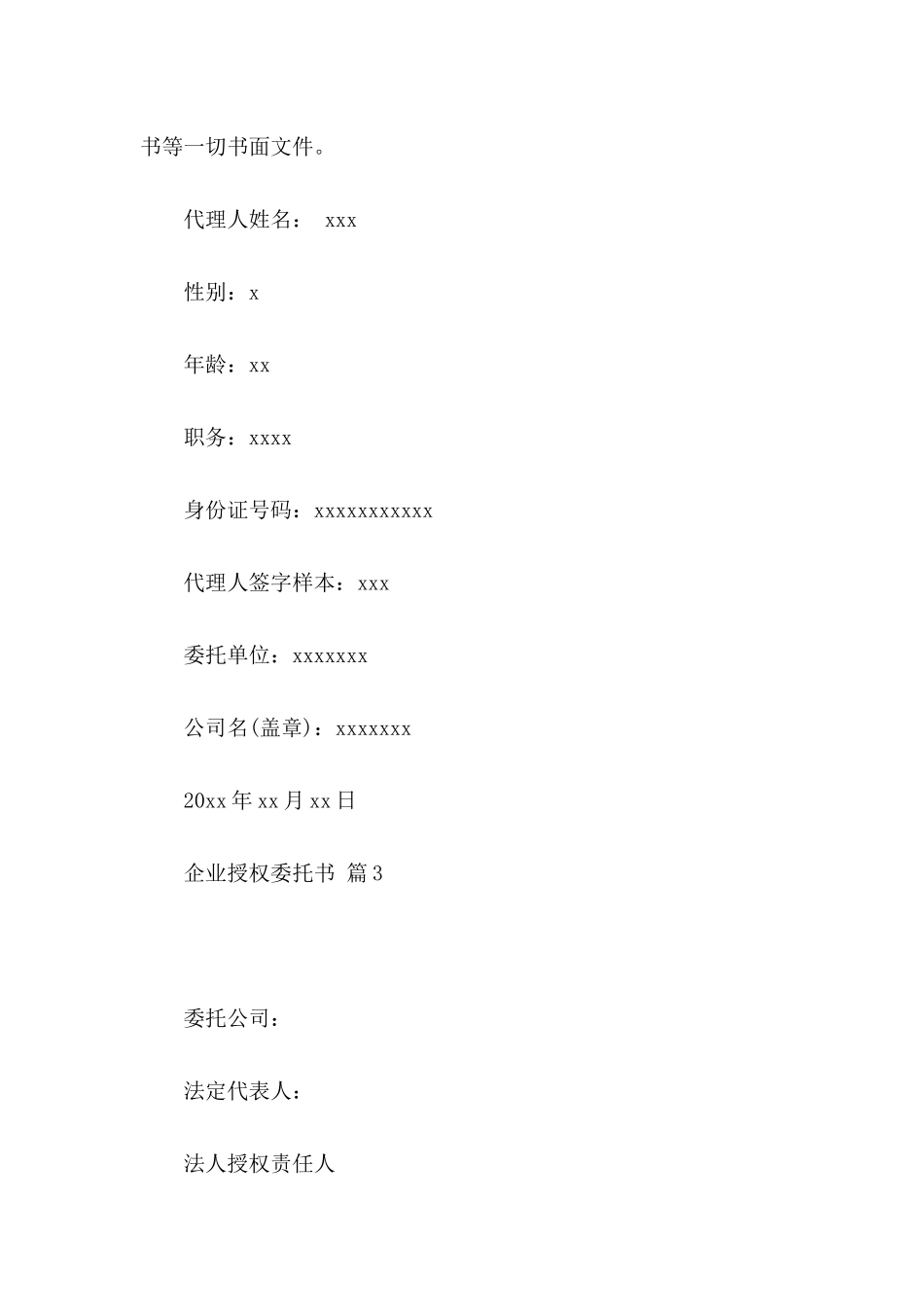 企业授权委托书范文合集7篇_第3页