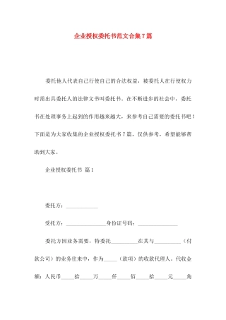 企业授权委托书范文合集7篇