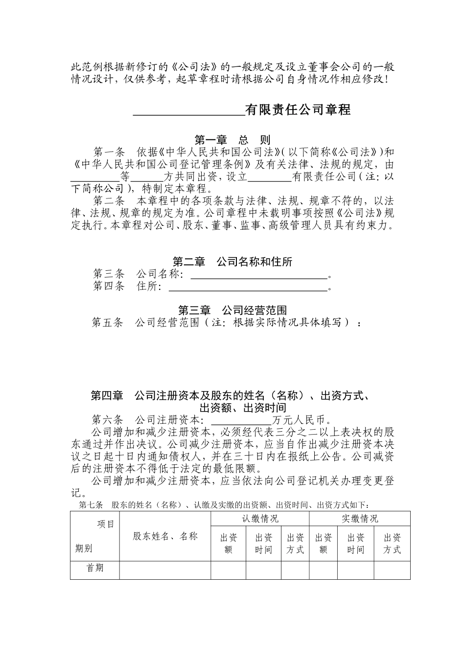 有限责任公司章程示范文本-工商局_第1页