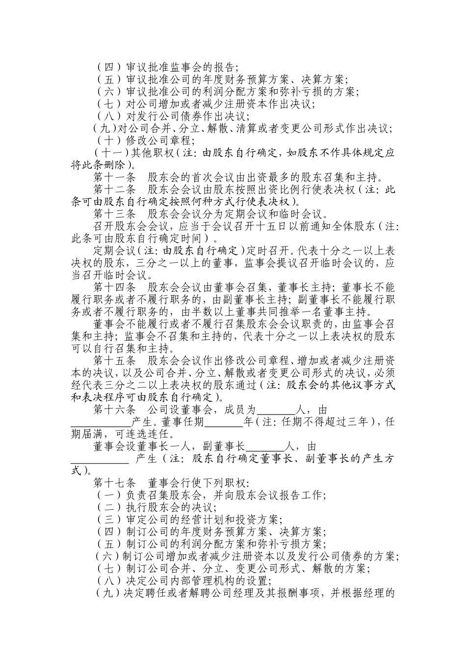 有限责任公司章程示范文本-工商局_第3页