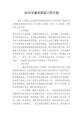 2018年意识形态工作计划