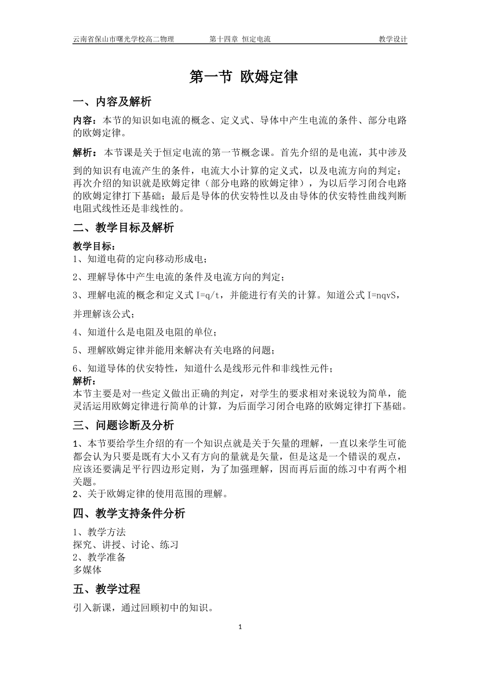 欧姆定律(教学设计)_第1页