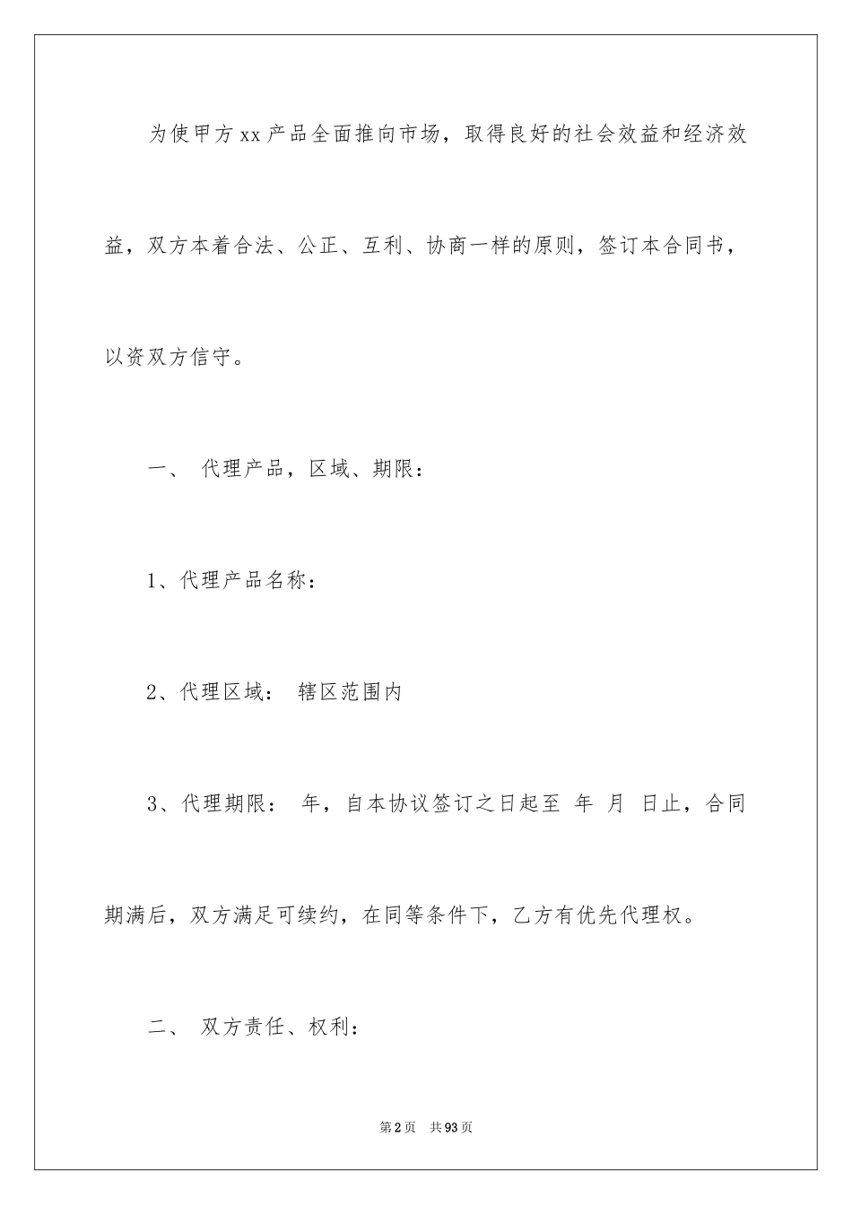 2024产品代理合同_5_第2页