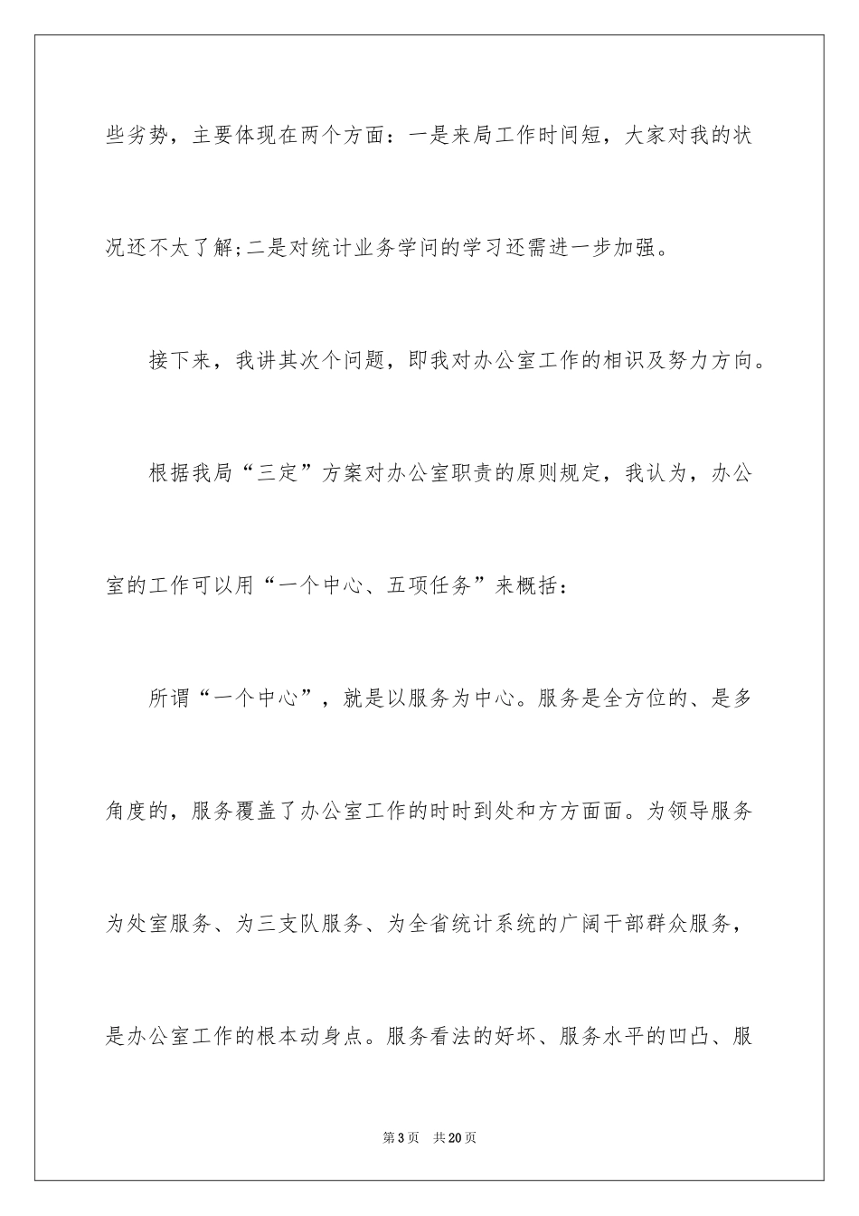 2024办公室主任岗位竞聘演讲稿_55_第3页