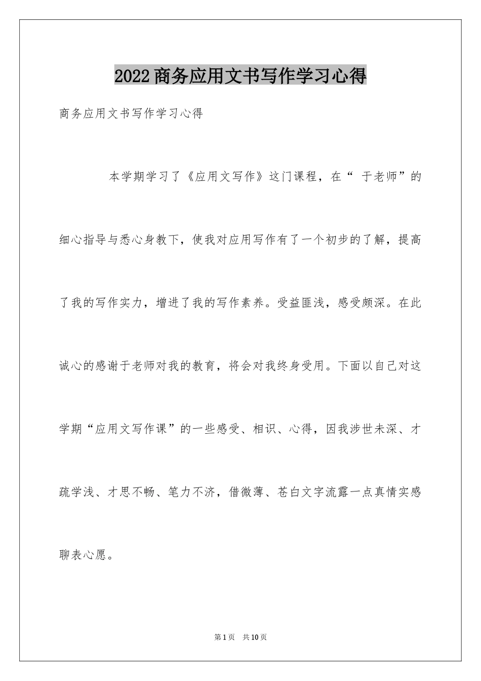 2024商务应用文书写作学习心得_第1页