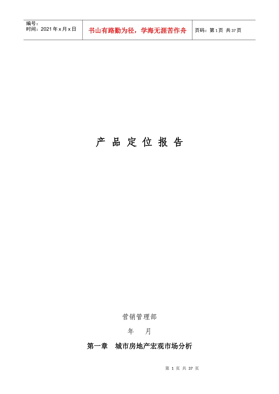 房地产产品定位报告_第1页