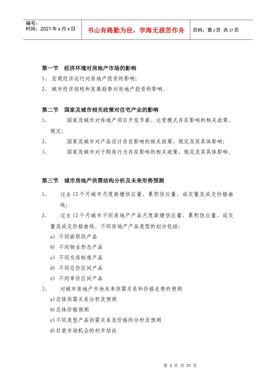 房地产产品定位报告_第2页