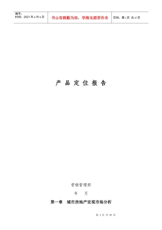 房地产产品定位报告