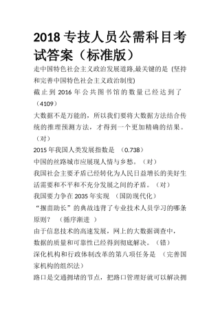 2018专技人员公需科目考试答案(标准版)