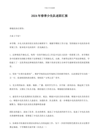 2024年春季少先队述职汇报