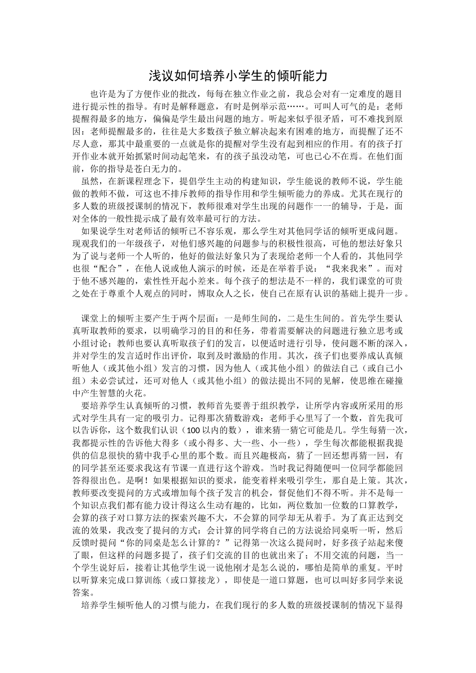 浅议如何培养小学生的倾听能力_第1页