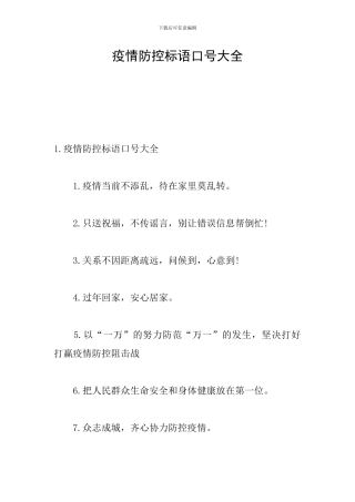 疫情防控标语口号大全