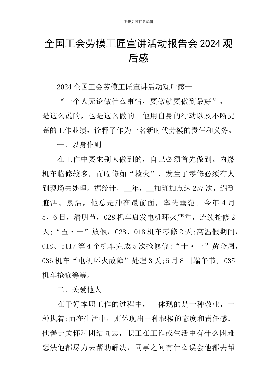 全国工会劳模工匠宣讲活动报告会2024观后感_第1页