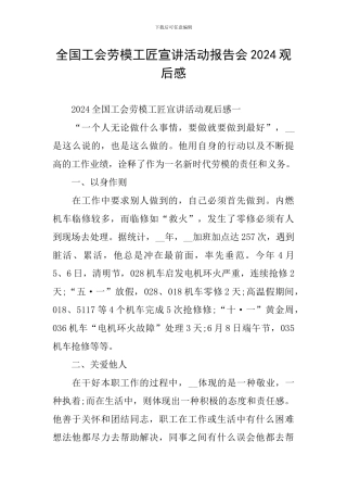 全国工会劳模工匠宣讲活动报告会2024观后感