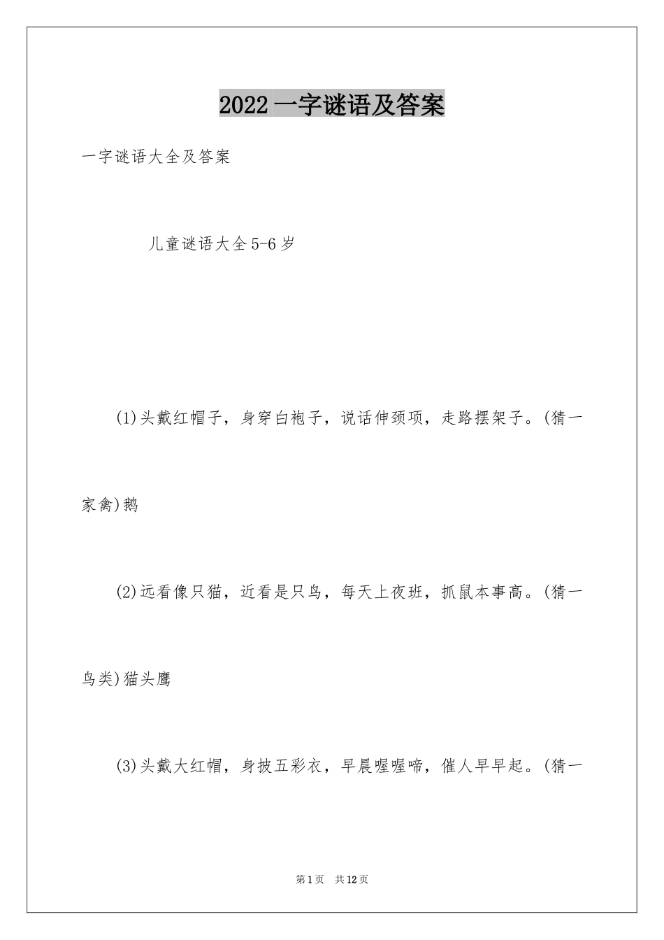 2024一字谜语及答案_第1页