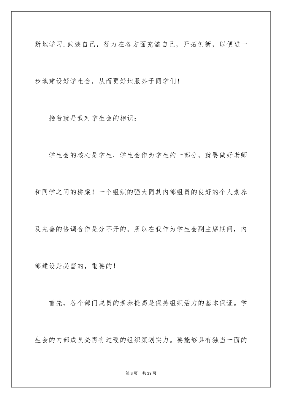 2024学生会主席竞选演讲稿_327_第3页