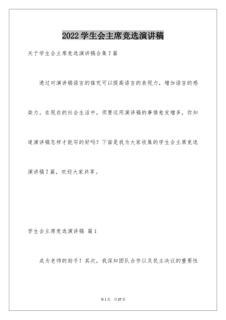 2024学生会主席竞选演讲稿_327