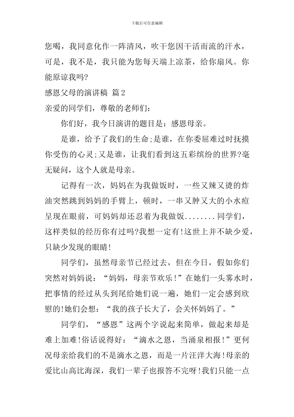 有关感恩父母的演讲稿3篇_第3页