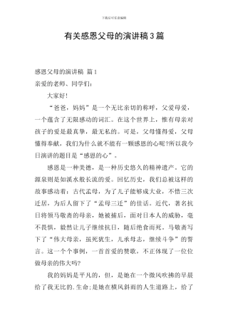 有关感恩父母的演讲稿3篇