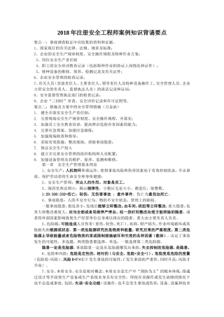 2018年注册安全工程师考试要点
