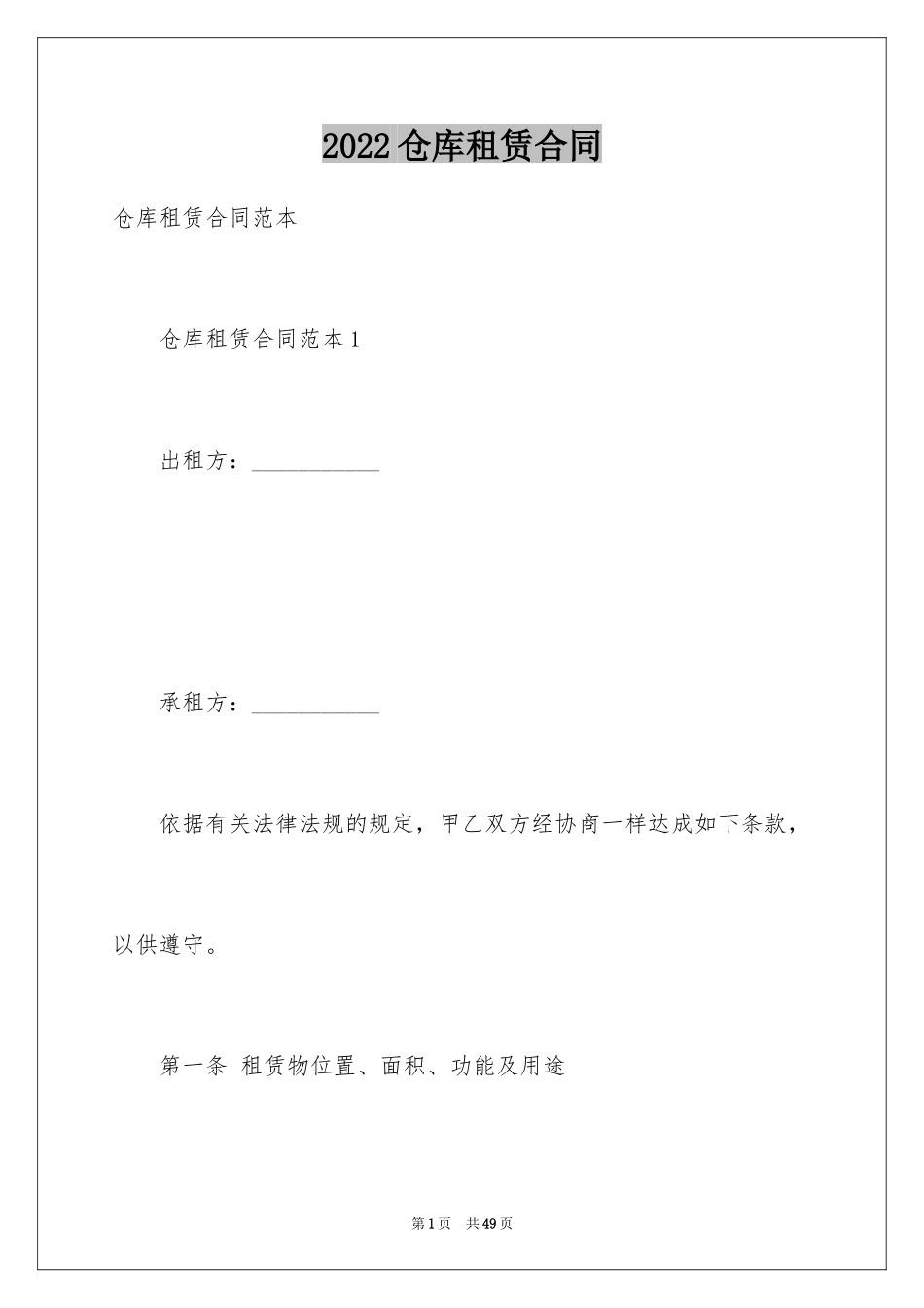 2024仓库租赁合同_20_第1页