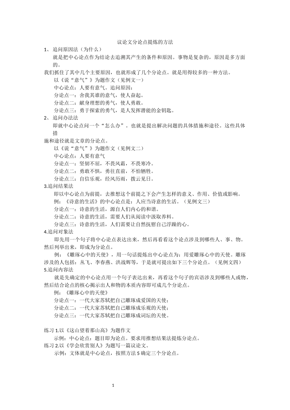 议论文分论点提炼的方法_第1页