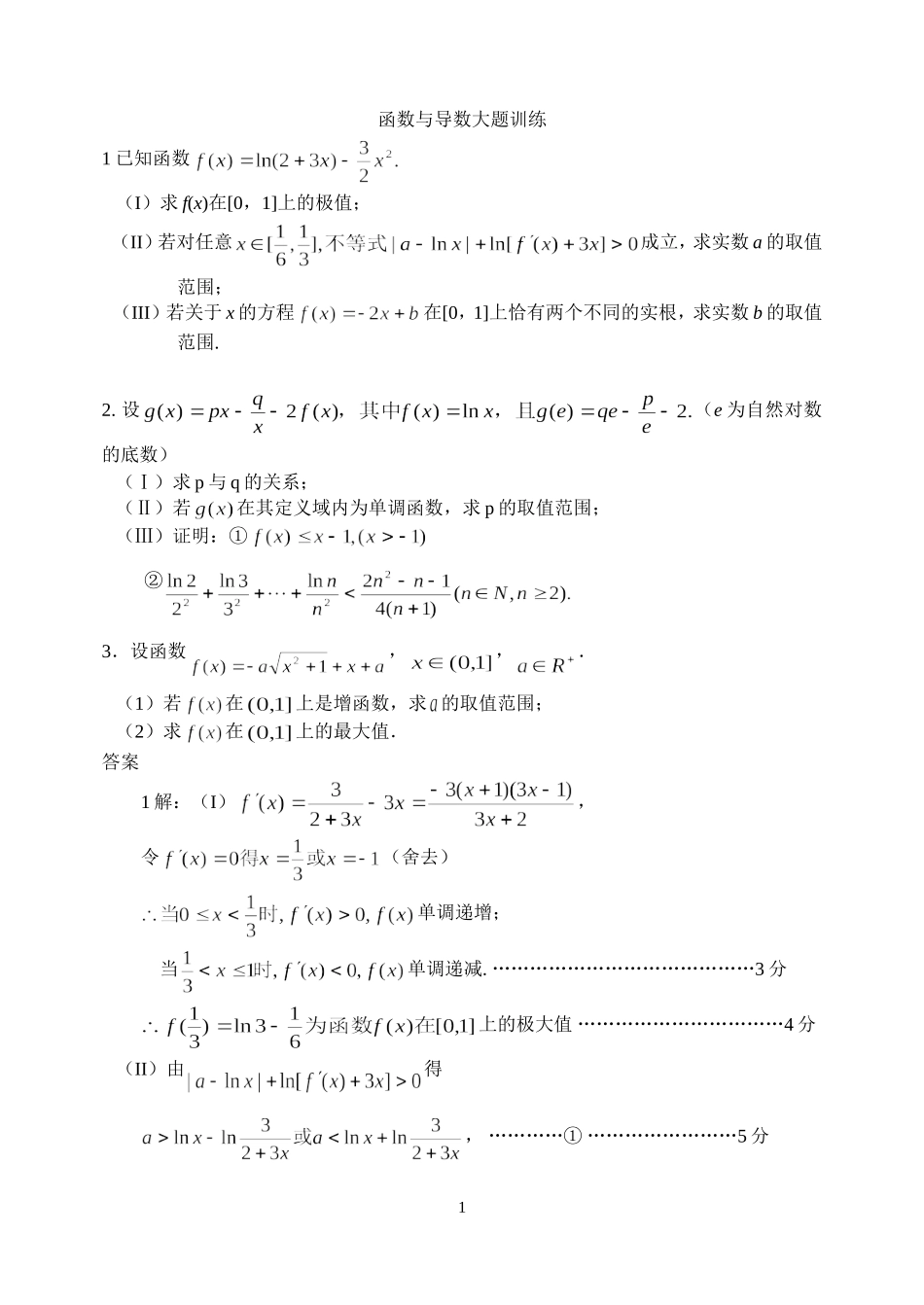 函数与导数大题训练试题+答案_第1页