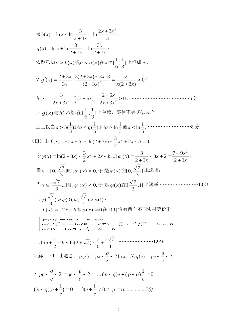 函数与导数大题训练试题+答案_第2页