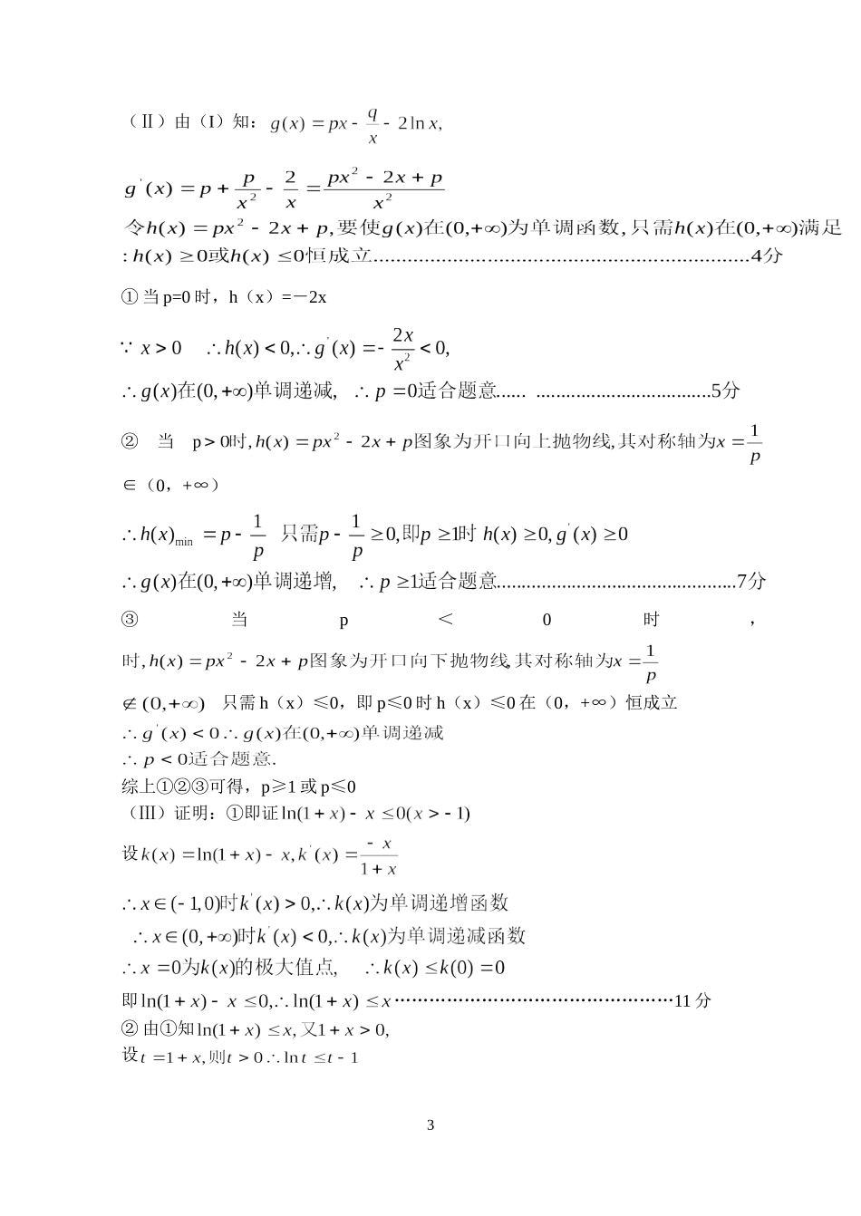 函数与导数大题训练试题+答案_第3页