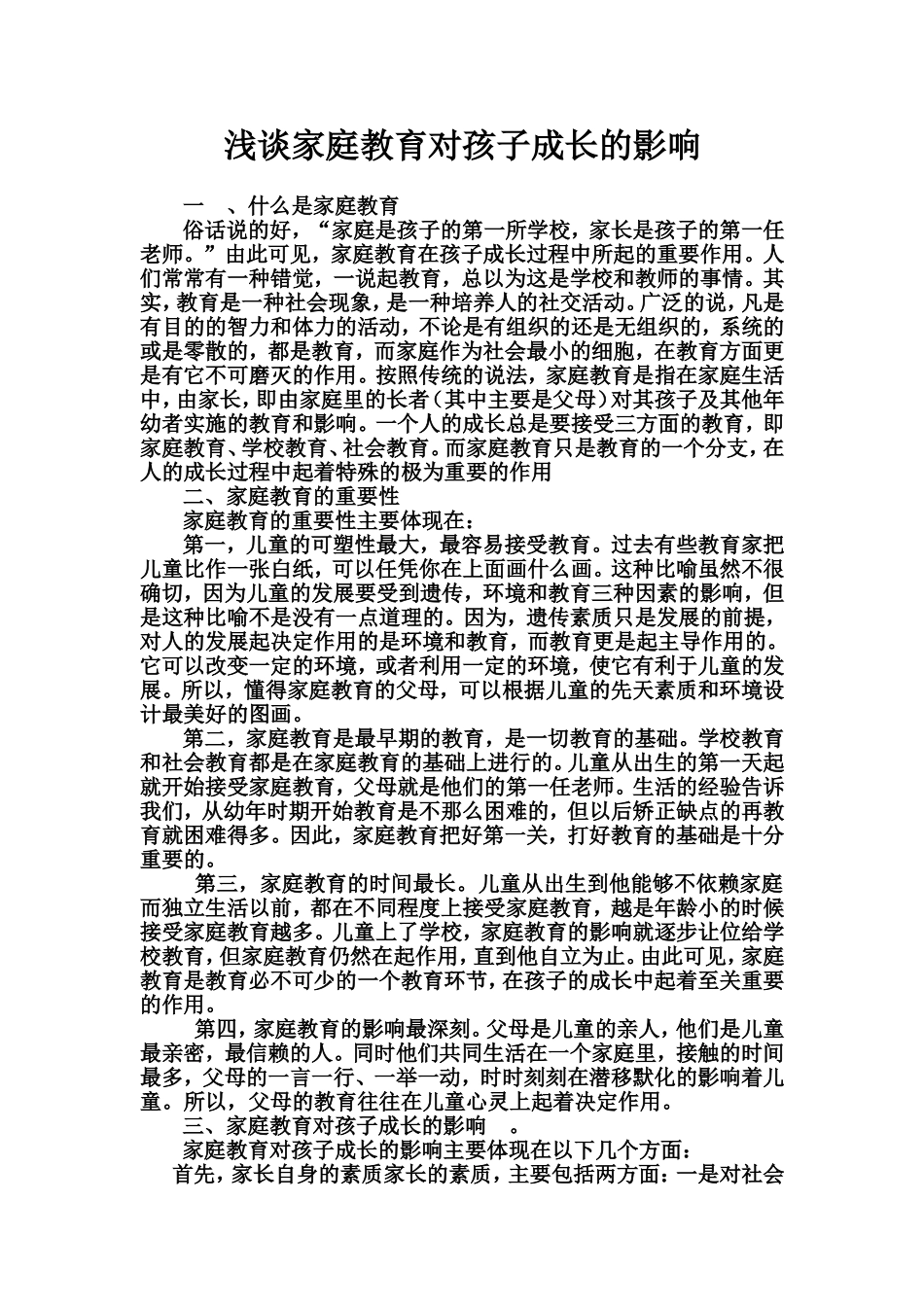 浅谈家庭教育对孩子成长的影响_第1页