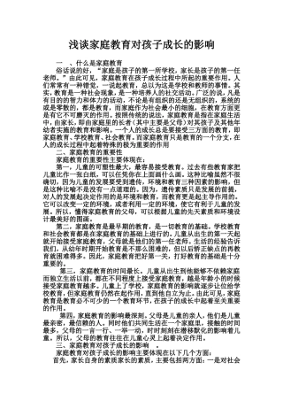 浅谈家庭教育对孩子成长的影响