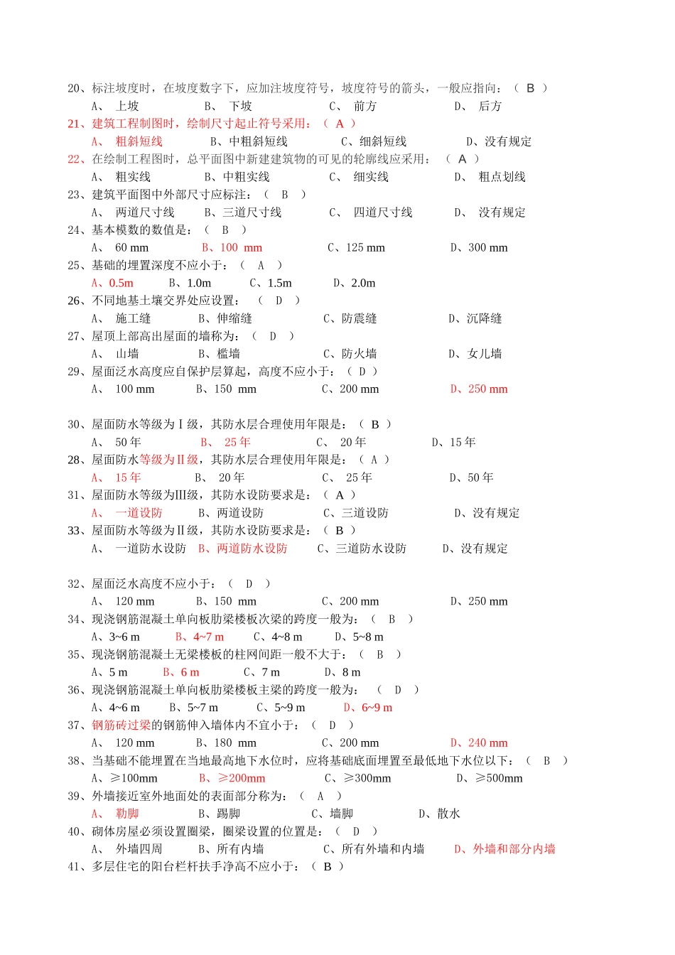 2018年事业单位招聘考试《建筑工程类基础知识》模拟试题_第2页