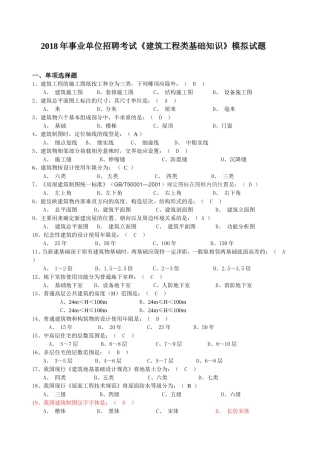 2018年事业单位招聘考试《建筑工程类基础知识》模拟试题