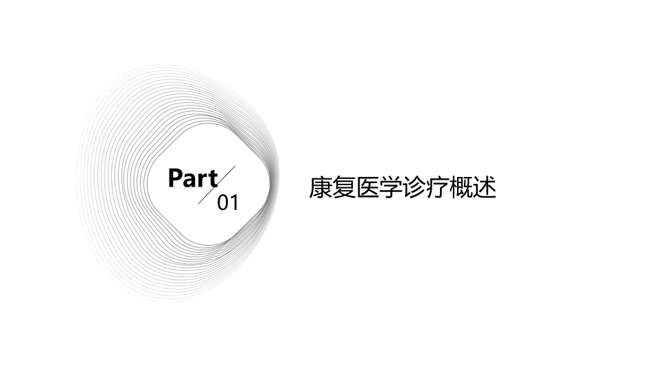 之康复医学诊疗工作常规护理课件_第3页