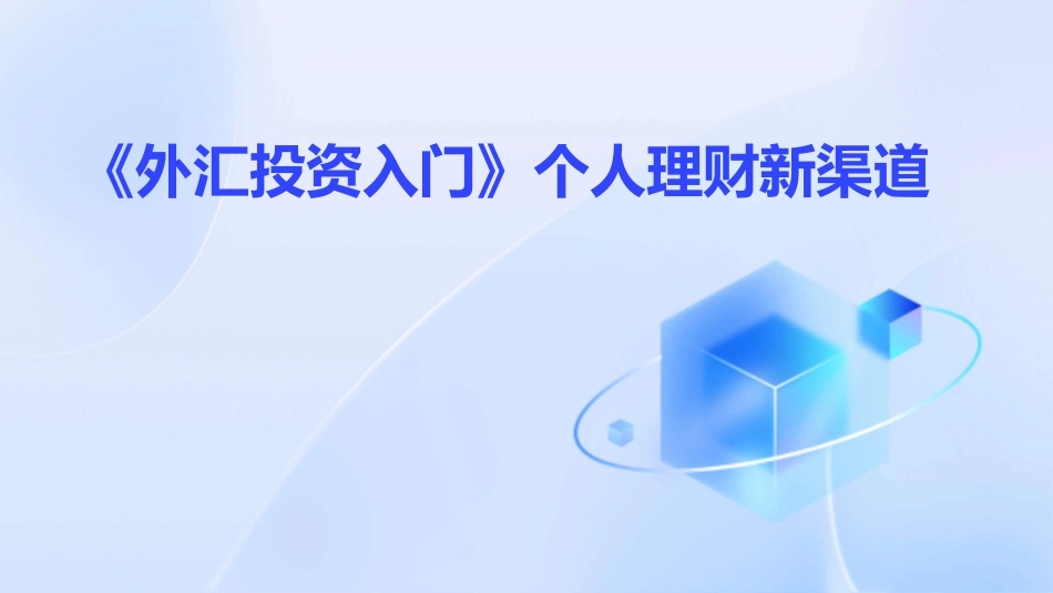 《外汇投资入门》个人理财新渠道_第1页