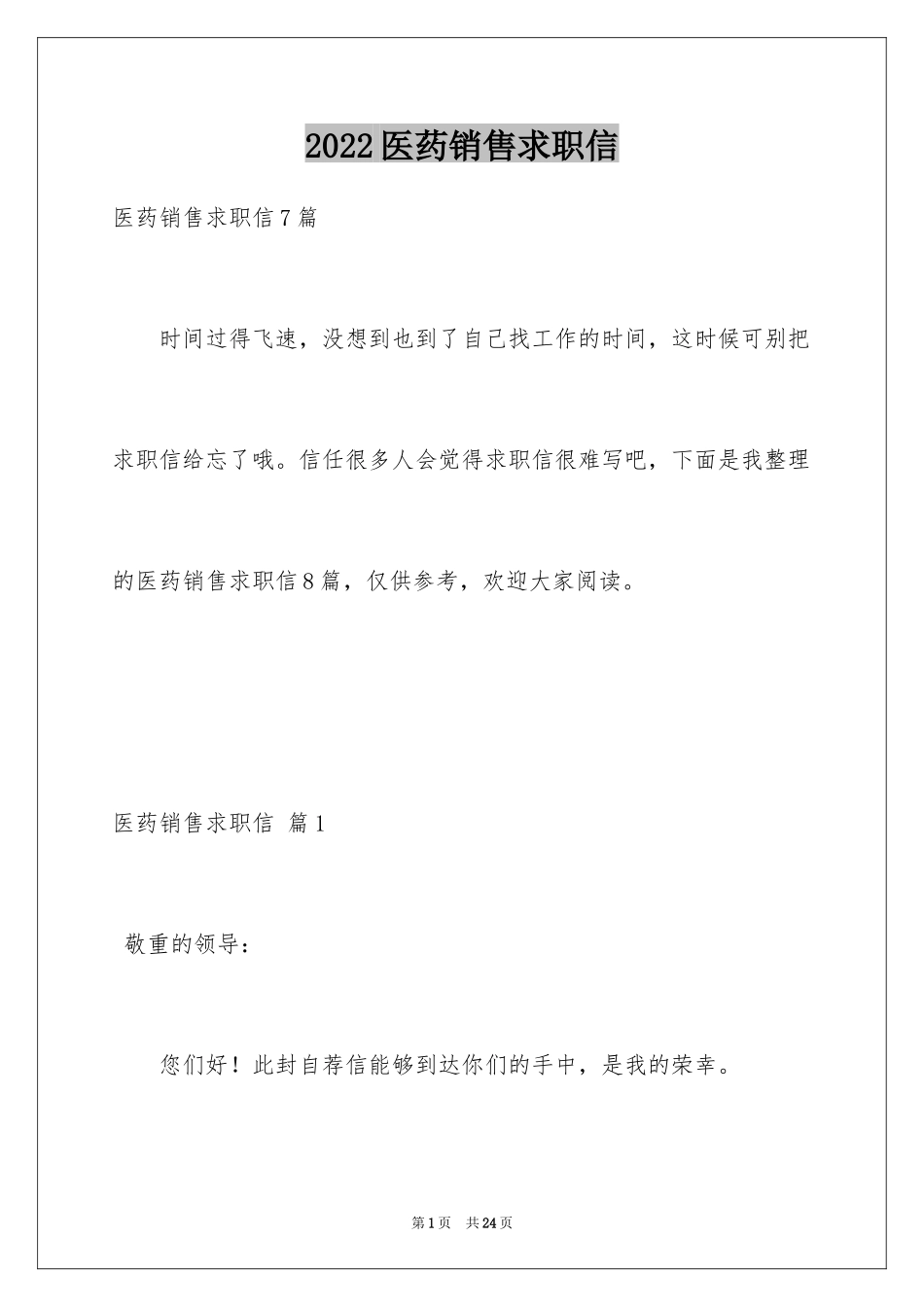 2024医药销售求职信_2_第1页