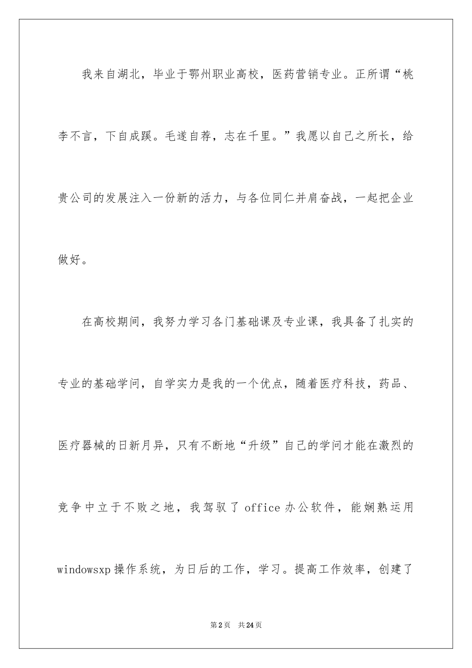 2024医药销售求职信_2_第2页