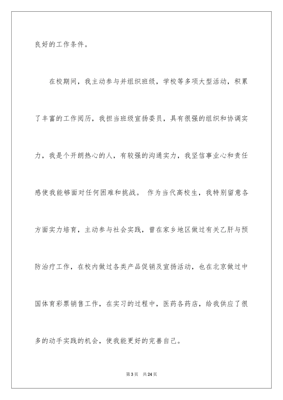 2024医药销售求职信_2_第3页