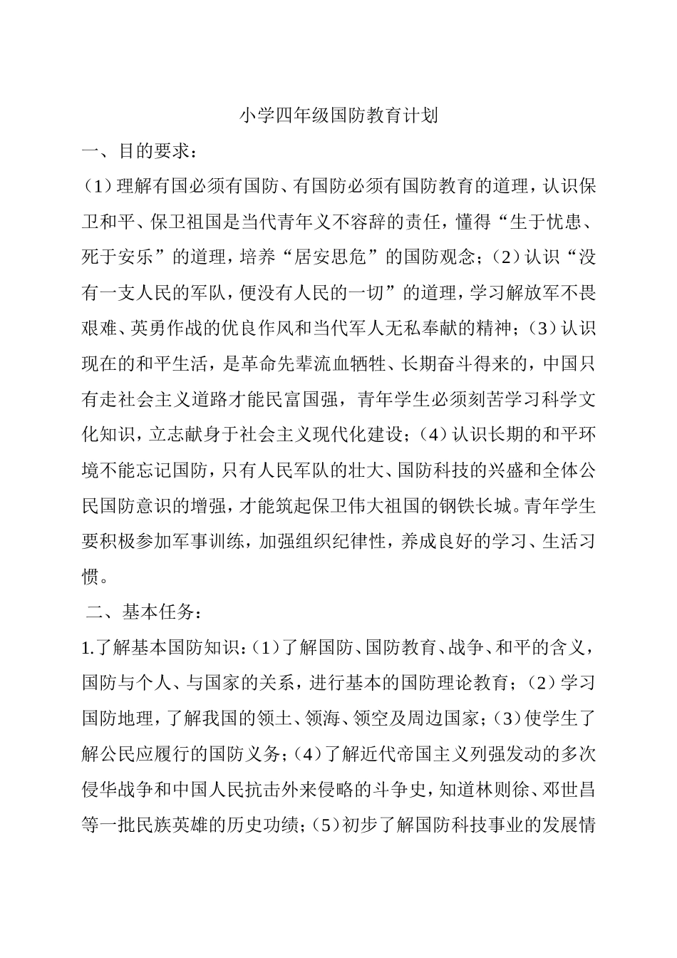 小学四年级国防教育计划_第1页