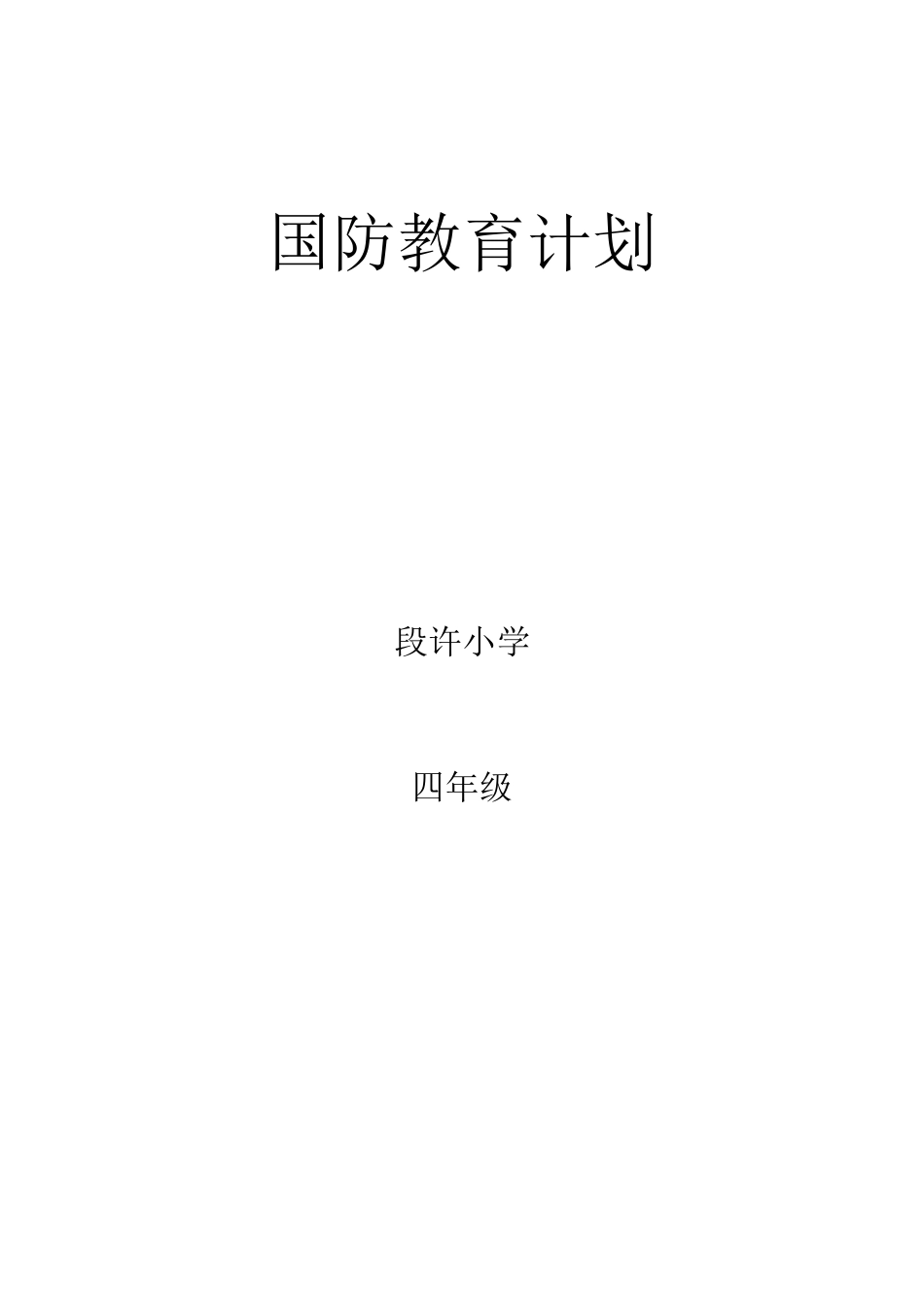 小学四年级国防教育计划_第3页