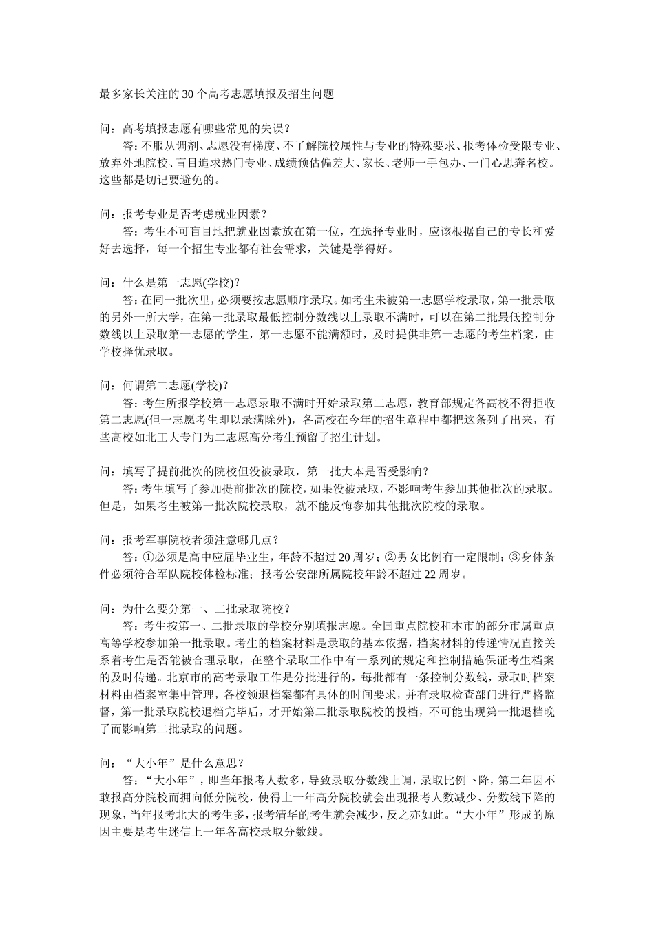 最多家长关注的30个高考志愿填报及招生问题_第1页