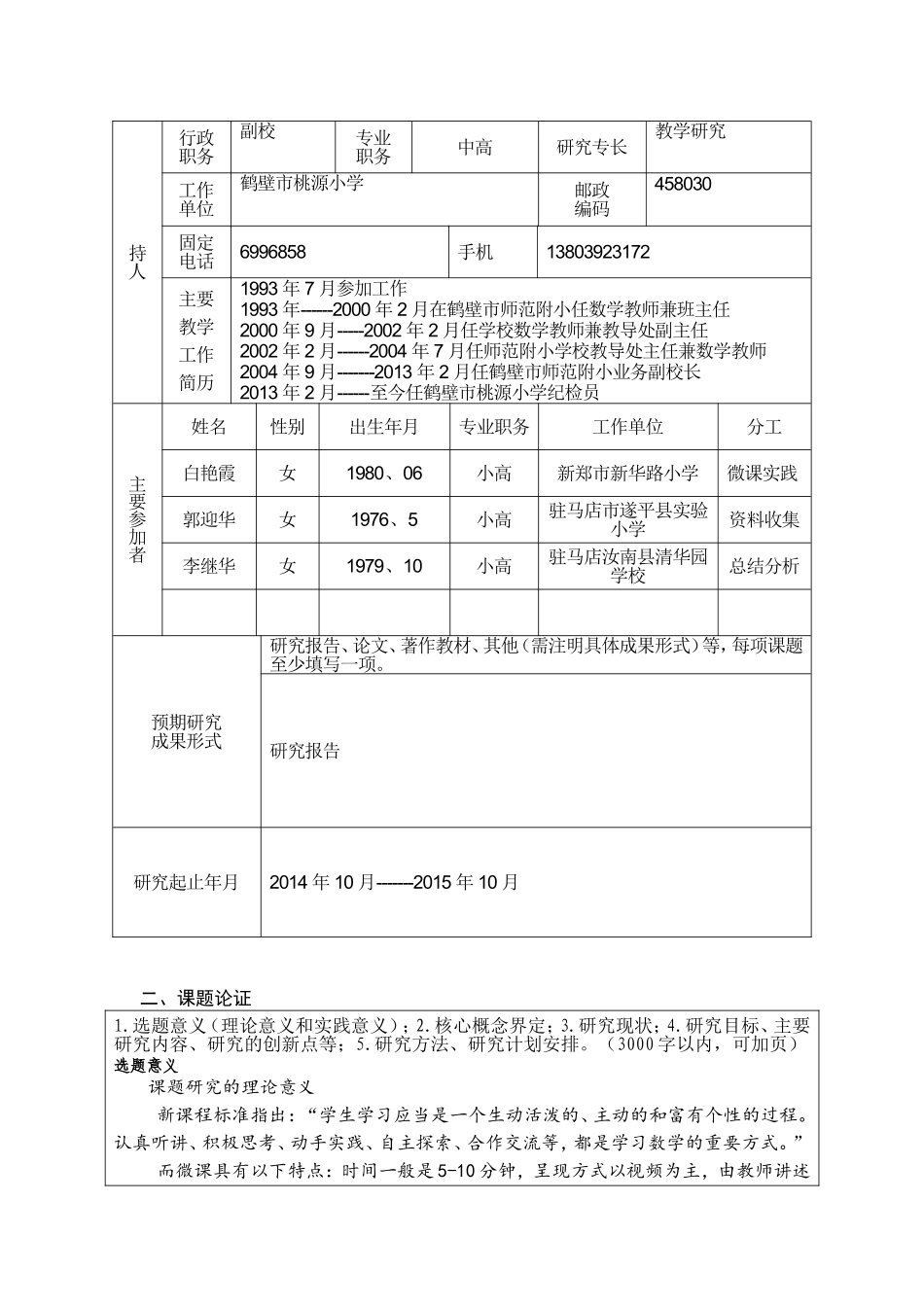 培训课题申报表元献华_第3页
