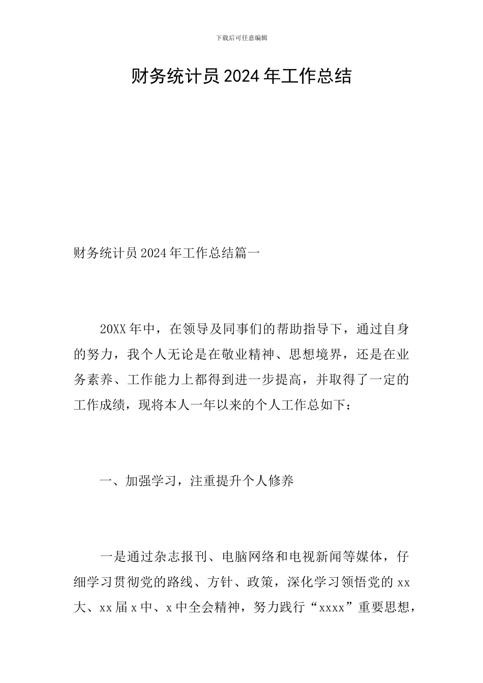 财务统计员2024年工作总结_第1页