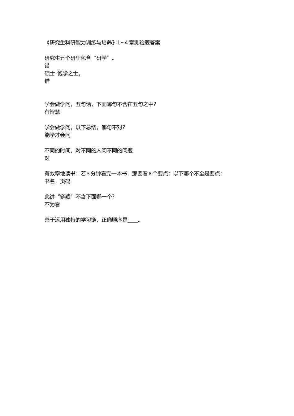 《研究生科研能力训练与培养》1-4章测验题答案_第1页