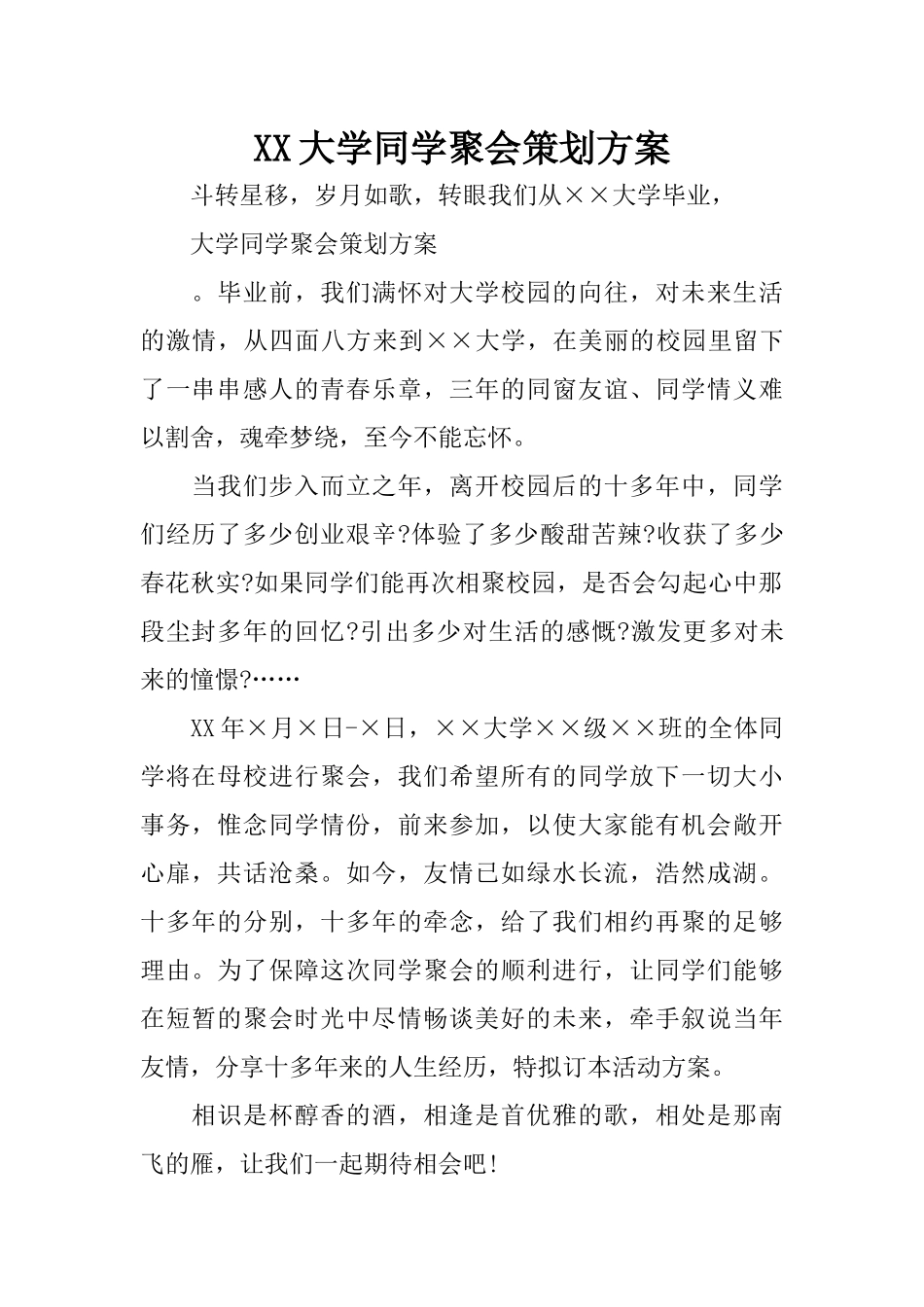 XX大学同学聚会策划方案_第1页