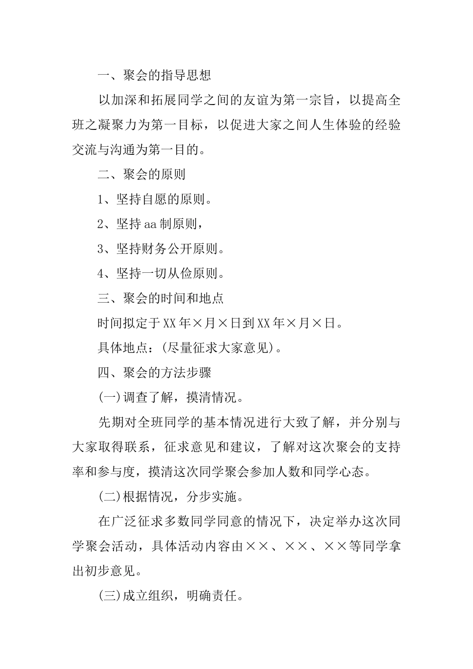 XX大学同学聚会策划方案_第2页