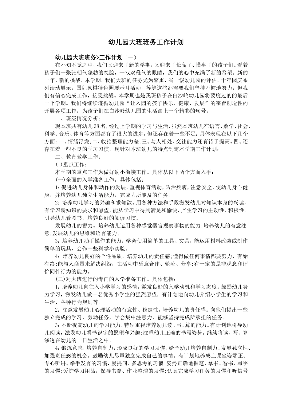 幼儿园大班班务工作计划_第1页