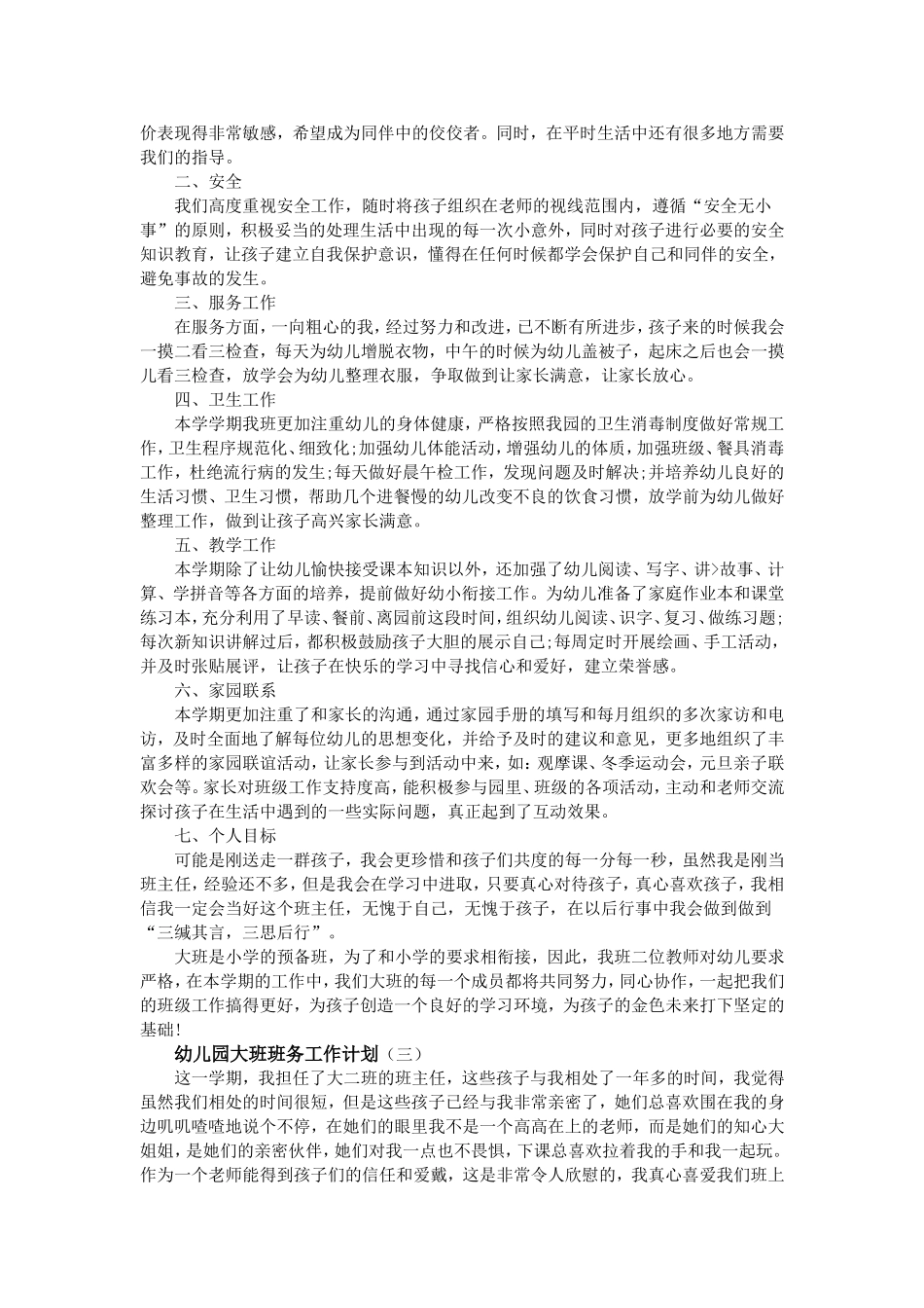 幼儿园大班班务工作计划_第3页