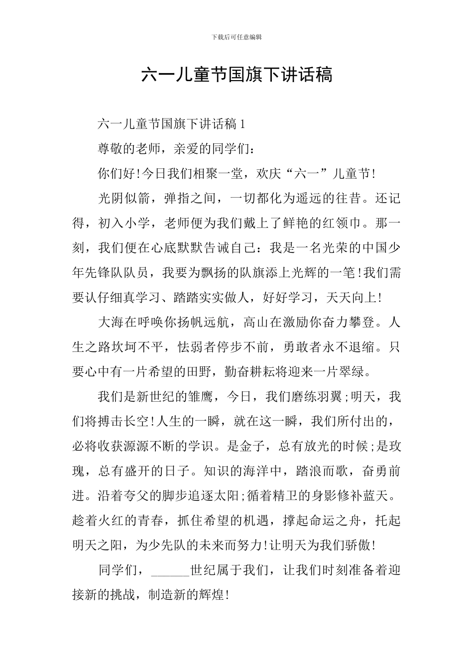 六一儿童节国旗下讲话稿_第1页